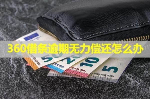 360借条逾期无力偿还怎么办？具体分析