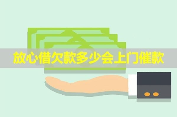 放心借欠款多少会上门催款？详细说明