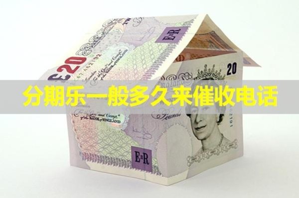 分期乐一般多久来催收电话？居然是这样