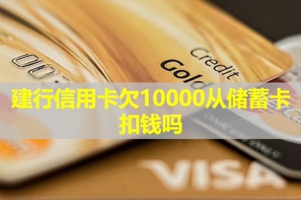 建行信用卡欠10000从储蓄卡扣钱吗？详细说明
