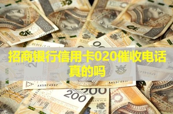 招商银行信用卡020催收电话真的吗？必看的