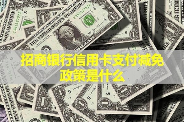 招商银行信用卡支付减免政策是什么？详细说明