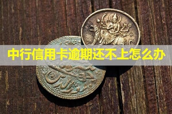 中行信用卡逾期还不上怎么办？协商还款也是个好办法