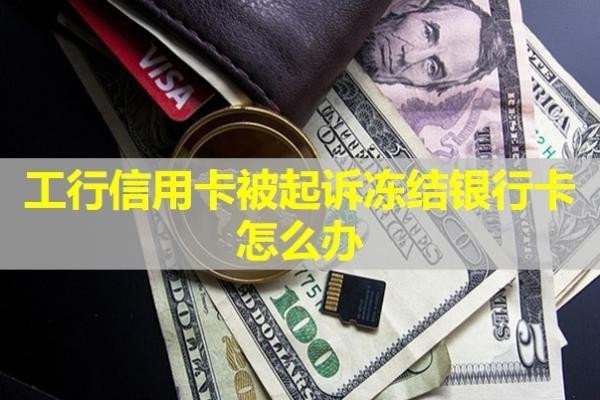 工行信用卡被起诉冻结银行卡怎么办？详细说明