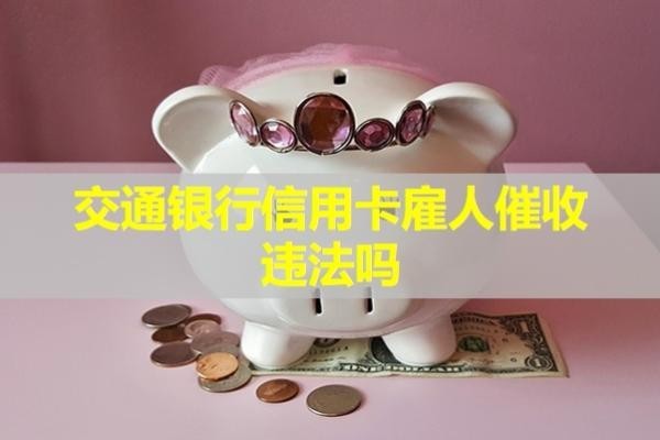 交通银行信用卡雇人催收违法吗？详细说明