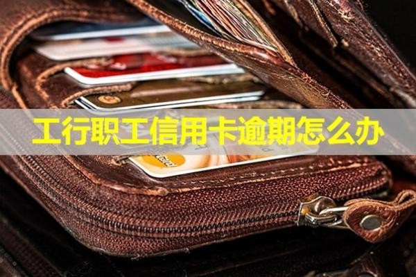 工行职工信用卡逾期怎么办？必看此篇