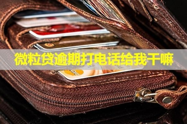 微粒贷逾期打电话给我干嘛？这一点一定要知道