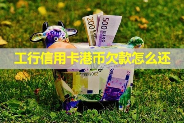 工行信用卡港币欠款怎么还？不看后悔啊！