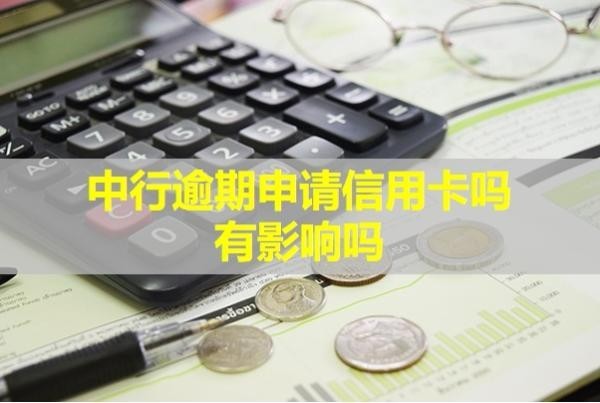 中行逾期申请信用卡吗有影响吗？看完就懂