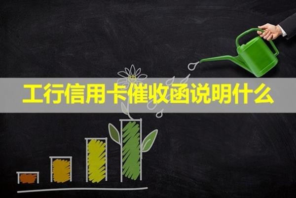 工行信用卡催收函说明什么？存在这些问题