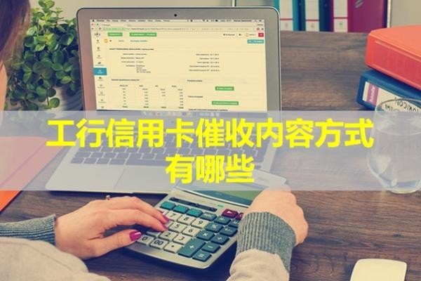 工行信用卡催收内容方式有哪些？必看