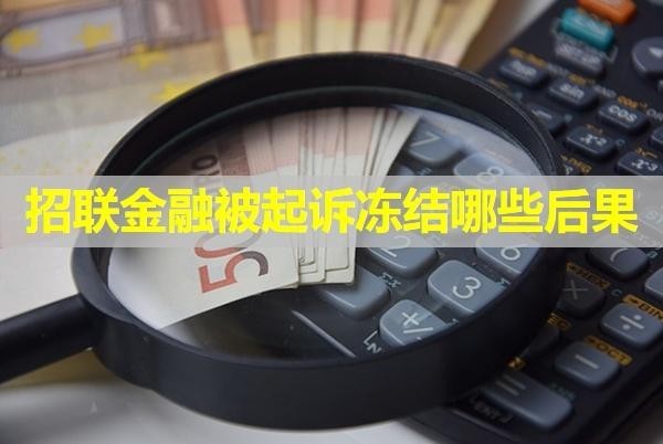 招联金融被起诉冻结哪些后果？必看