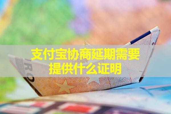 支付宝协商延期需要提供什么证明？不看后悔