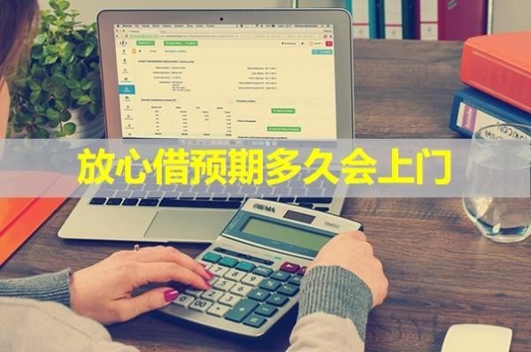 放心借预期多久会上门？最新内容