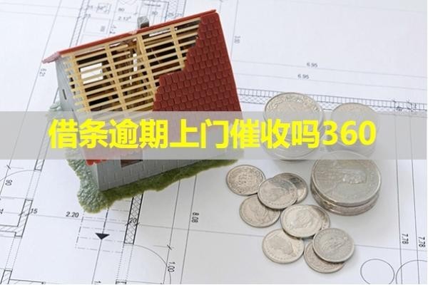 借条逾期上门催收吗360？详细说明