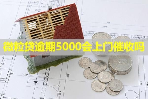 微粒贷逾期5000会上门催收吗？当然啦！