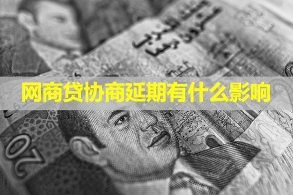 网商贷协商延期有什么影响？详细说明