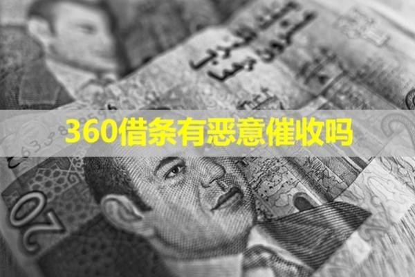 360借条有恶意催收吗？看完就知道了！