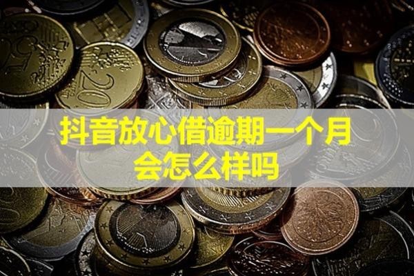 抖音放心借逾期一个月会怎么样吗？严重