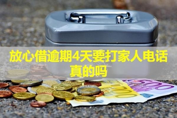 放心借逾期4天要打家人电话真的吗？详细分析