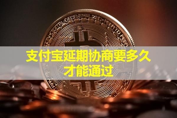 支付宝延期协商要多久才能通过？详细解析