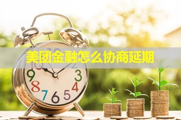 美团金融怎么协商延期？看完就懂