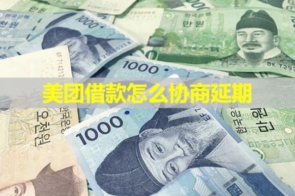 美团借款怎么协商延期？2024逾期处理