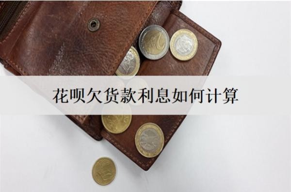 花呗欠货款利息如何计算？逾期怎么减免利息？