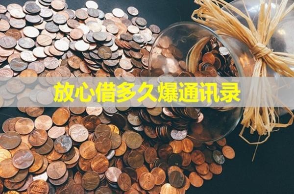 放心借多久爆通讯录？这个时间要注意