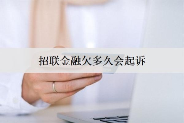 招联金融欠多久会起诉？欠款无力偿还怎么办？