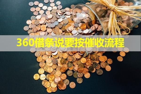 360借条说要按催收流程？详细说明