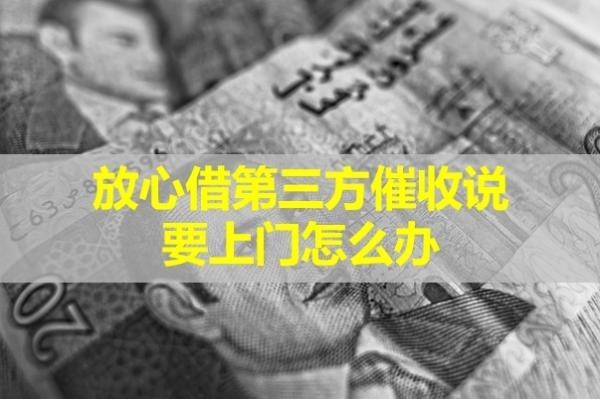 放心借第三方催收说要上门怎么办？这样处理