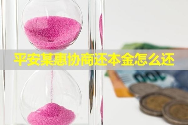 平安某惠协商还本金怎么还？协商后又逾期会怎样