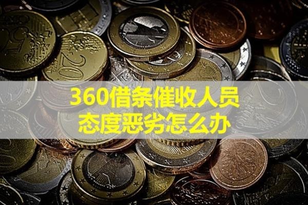 360借条催收人员态度恶劣怎么办？这样处理