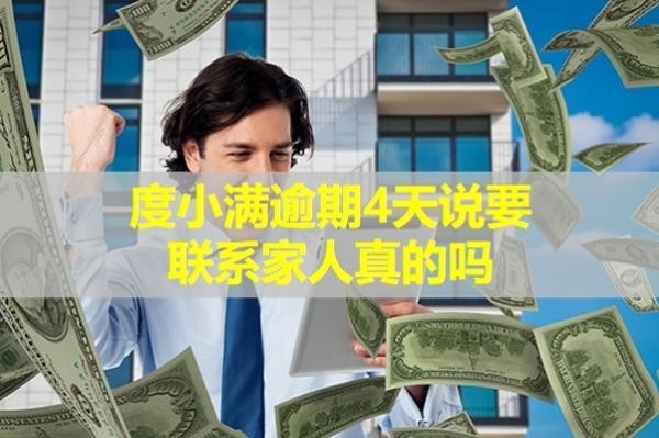 度小满逾期4天说要联系家人真的吗？详细内容