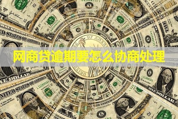 网商贷逾期要怎么协商处理？详细内容