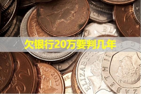 欠银行20万要判几年？最新消息！