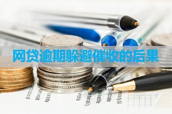 网贷逾期躲避催收的后果？严重