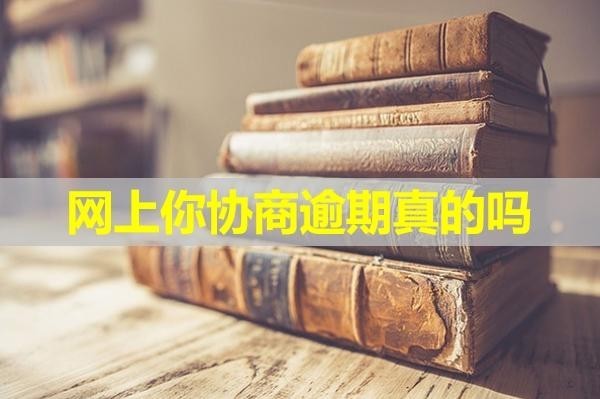 网上你协商逾期真的吗？详细内容