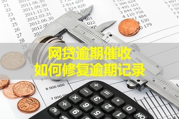 网贷逾期催收如何修复逾期记录？三招搞定