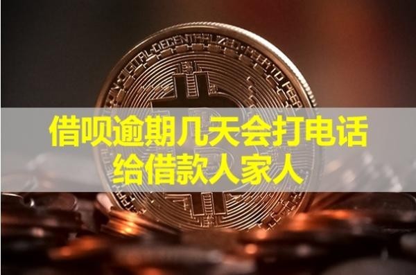 借呗逾期几天会打电话给借款人家人？具体分析