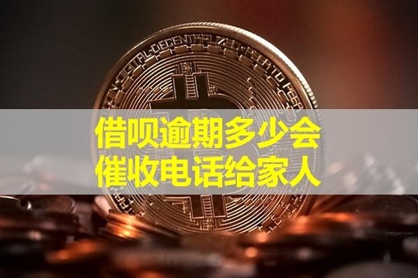 借呗逾期多少会催收电话给家人？这个时间很重要