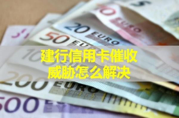 建行信用卡催收威胁怎么解决？详细分析