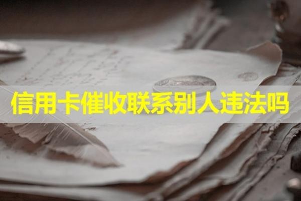 信用卡催收联系别人违法吗？看完了就懂