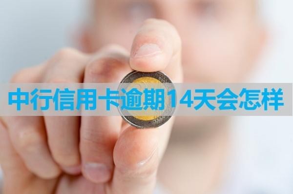 中行信用卡逾期14天会怎样？后果多多