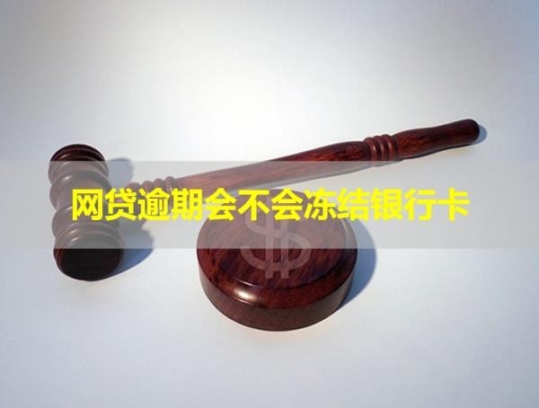 网贷逾期会不会冻结银行卡？答案是这样！