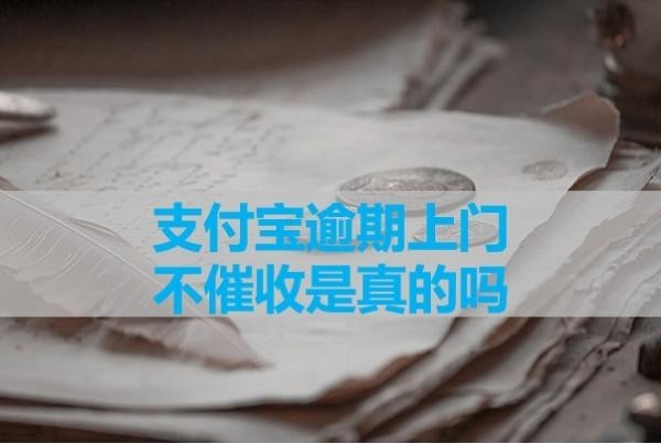 支付宝逾期上门不催收是真的吗？看完就懂