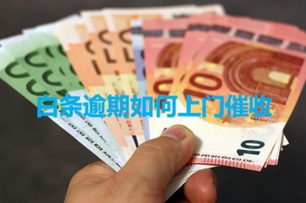 白条逾期如何上门催收？具体分析