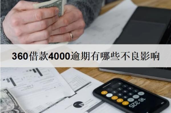 360借款4000逾期有哪些不良影响？360借款逾期后果及解决办法