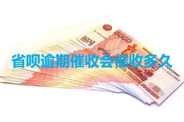 省呗逾期催收会催收多久？这个时间要注意